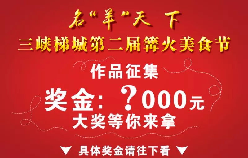 名“羊”天下 三峡梯城篝火美食节吉祥物、LOGO、主题曲、图片及视频有偿征集