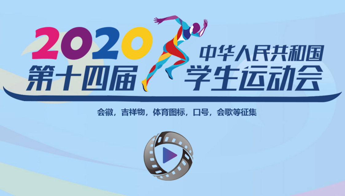 中华人民共和国第十四届学生运会会徽、吉祥物、主题口号等征集公告