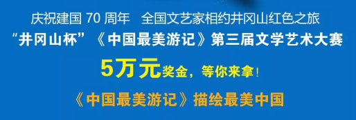 “井冈山杯”《中国最美游记》第三届文学艺术大赛征稿