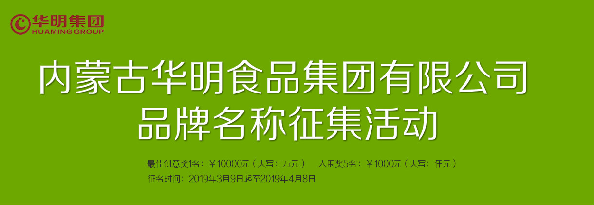 1.5万元 内蒙古华明食品集团有限公司品牌名称征集活动