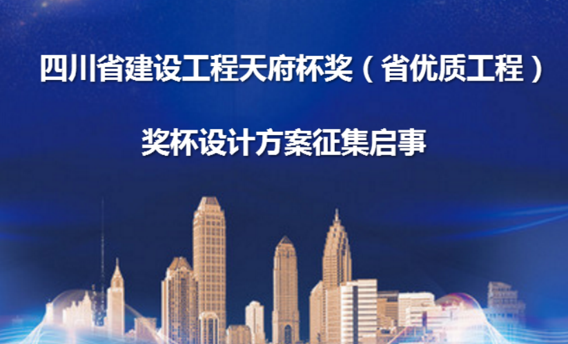 8万元 四川省建设工程天府杯奖（省优质工程） 奖杯设计方案征集启事