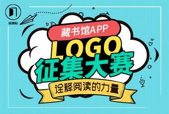 3000元 藏书馆logo设计征集大赛