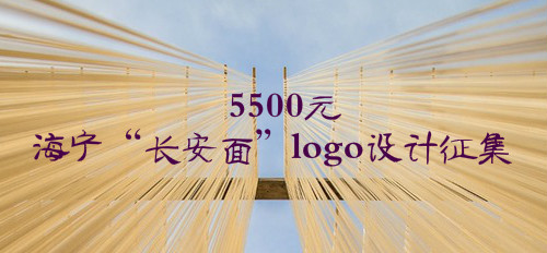 5500元 海宁“长安面”logo征集启事