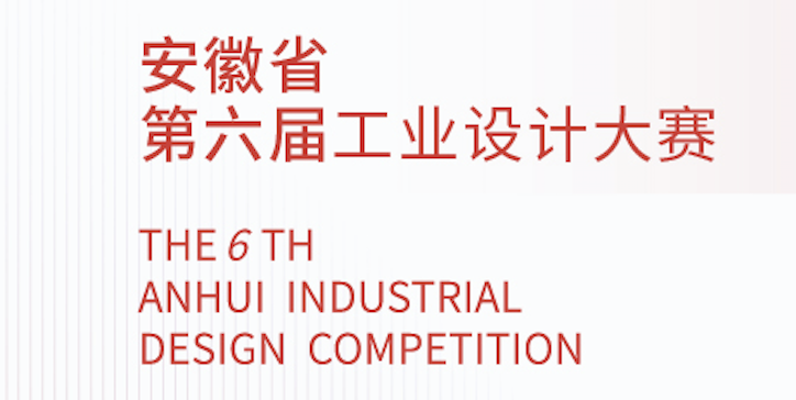 总奖金44.8万，安徽省第六届工业设计大赛5个专项赛来袭！