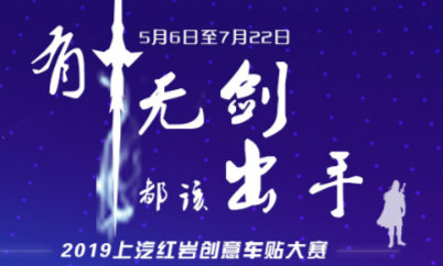 11万元 2019上汽红岩创意车贴设计大赛征稿