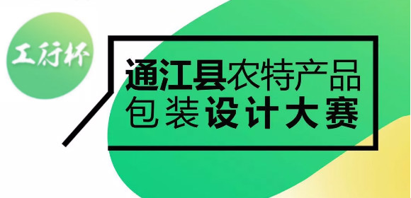 【万元奖金等你来！】工行杯通江县农特产品包装设计大赛