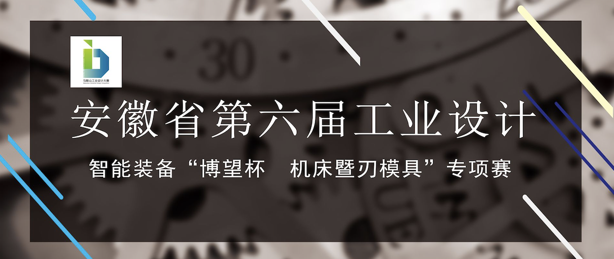 8万元 马鞍山市第二届“博望杯•机床暨刃模具”专项赛