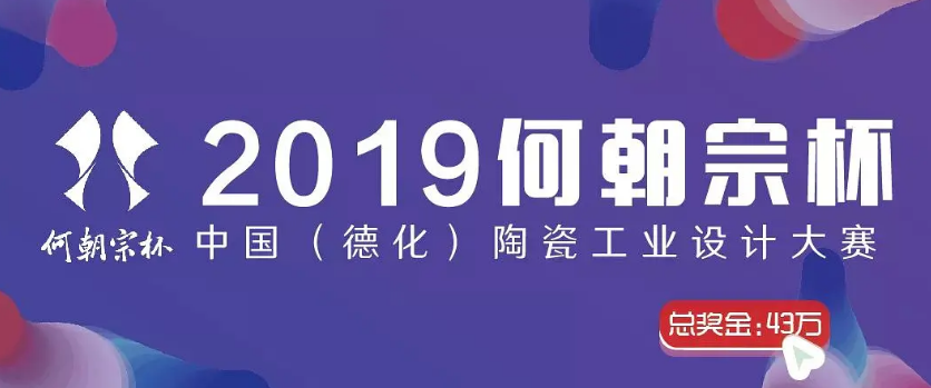 43万元 “何朝宗杯”2019中国（德化）陶瓷工业设计大赛