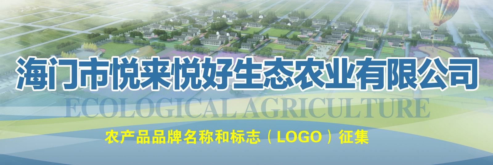 8000元 “悦来悦好生态农业有限公司”农产品品牌名称和标志（LOGO）征集