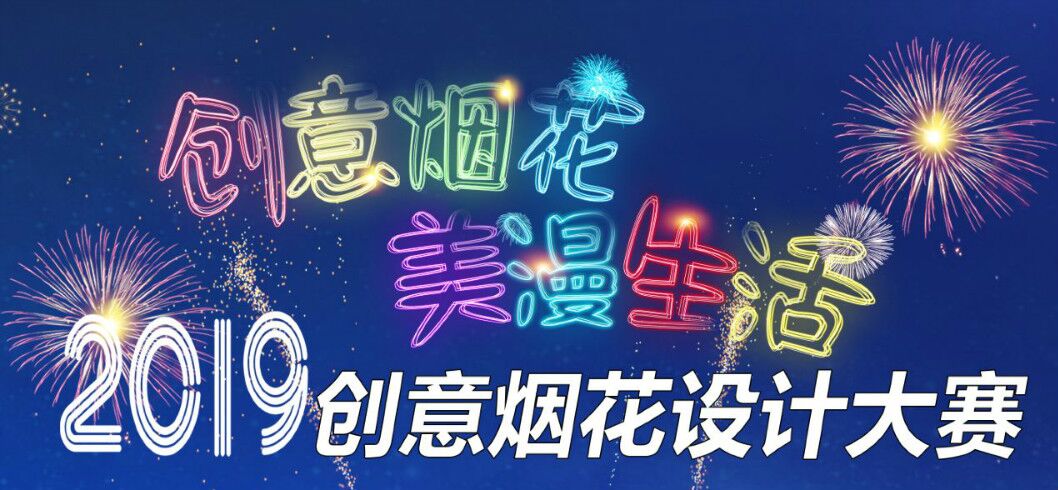 14.2万元 2019创意烟花设计大赛