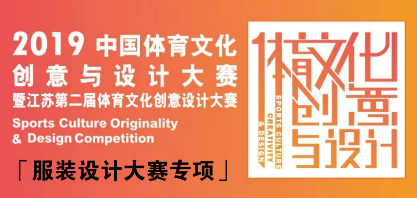 36万元 2019江苏第二届体育文化创意与设计大赛“服装设计专项赛”