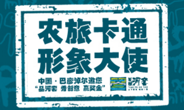 4万元  巴彦淖尔农旅卡通形象设计征集