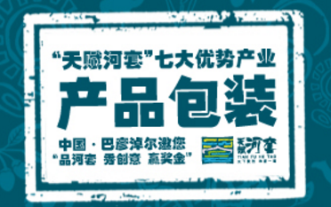 27万元 “天赋河套”七大优势产业产品包装设计征集