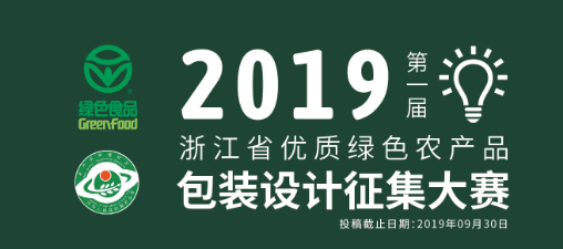 10万元 第一届浙江省优质绿色农产品包装设计征集大赛