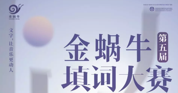 第五届金蜗牛填词大赛 | 海选截止8月30日