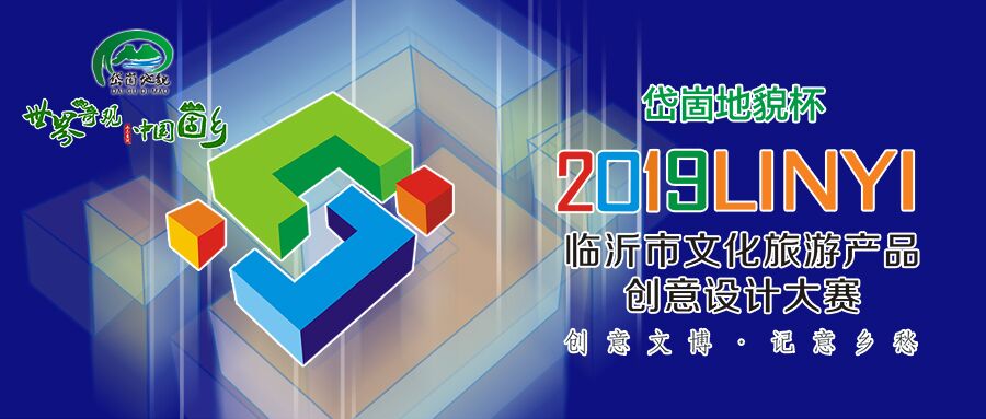 10.7万元  “岱崮地貌杯”2019首届临沂市文化旅游产品设计大赛