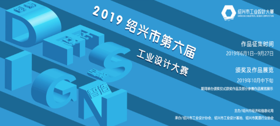 2019年绍兴市第六届工业设计大赛征集作品