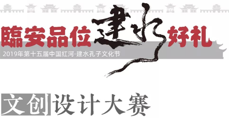 2019年第十五届中国红河.建水孔子文化节文创设计大赛