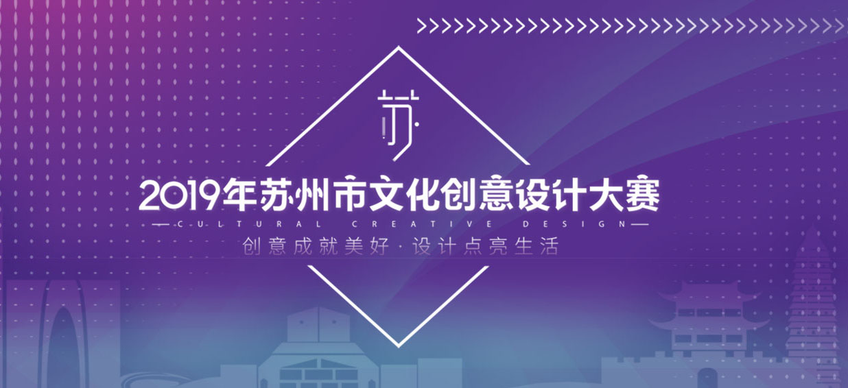 2019苏州市文化创意设计大赛“服装创意、公益传播、建筑及环境设计”专项赛