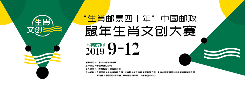 “生肖邮票四十年”中国邮政鼠年生肖文创大赛