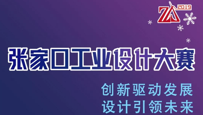 2019张家口工业设计大赛