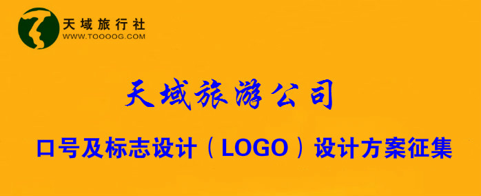 40万元 天域旅游公司口号及标志设计（LOGO）设计方案征集