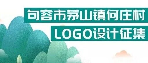 句容市茅山镇何庄村LOGO设计征集