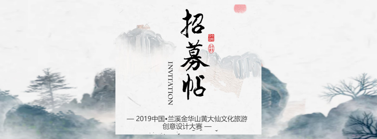 2019中国•兰溪金华山黄大仙文化旅游创意设计大赛