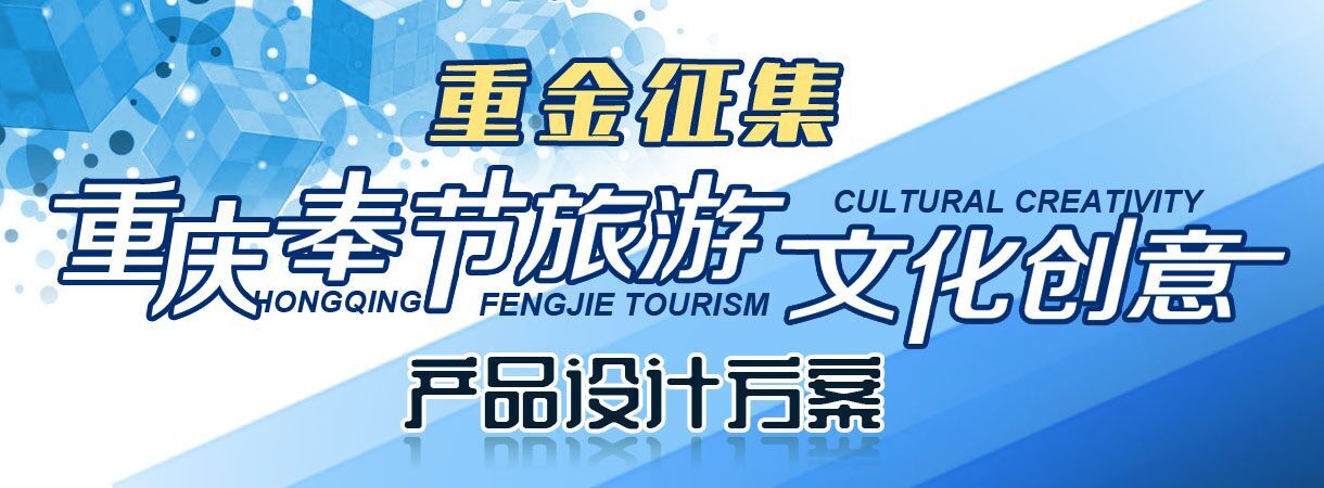 重金征集重庆奉节旅游文化创意产品设计方案