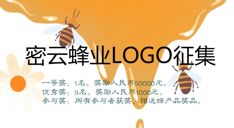 密云蜂业LOGO征集启事