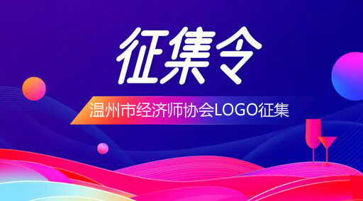 温州市经济师协会LOGO征集公告