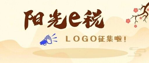 关于开展 “阳光e税”服务品牌LOGO征集活动