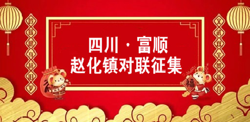 4600元  四川·富顺赵化镇对联征集启事