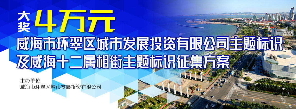 威海市环翠区城市发展投资有限公司主题标识及威海十二属相街主题标识征集