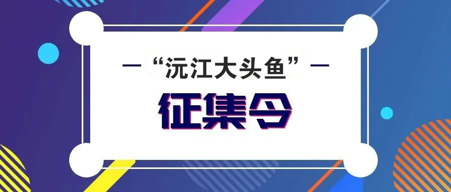 “沅江大头鱼”商标设计及广告词有奖征集