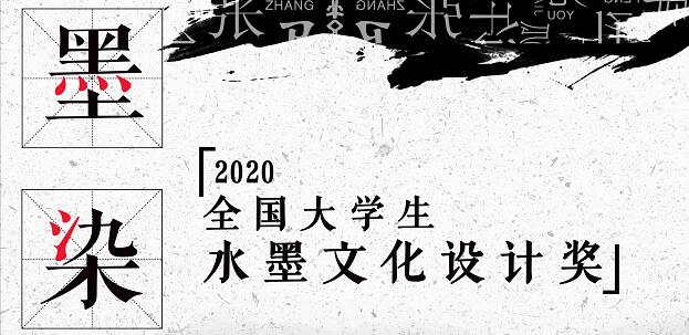 2020全国大学生水墨文化设计奖