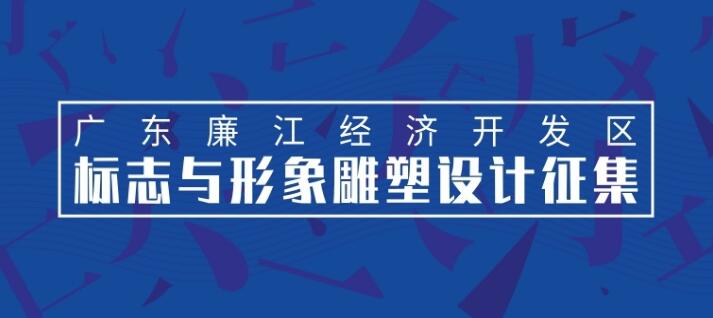 广东廉江经济开发区、湛江廉江高新技术产业开发区标志与形象雕塑设计征集