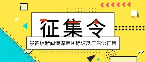 景德镇新闻传媒集团标识及广告语征集启事