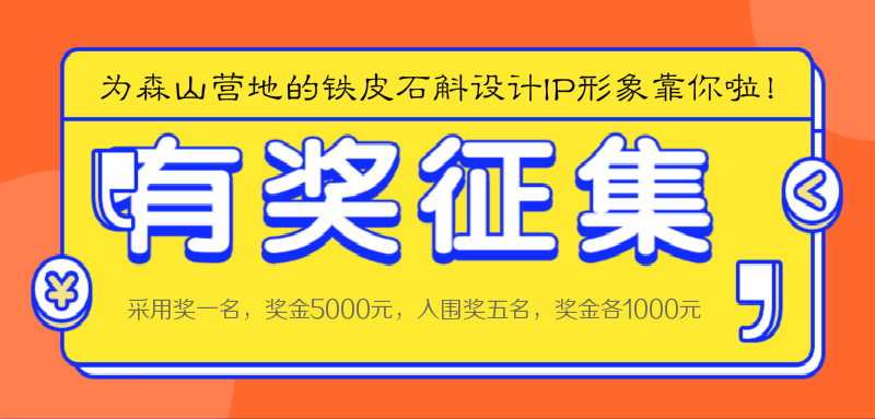 为森山营地的铁皮石斛设计IP形象靠你啦！