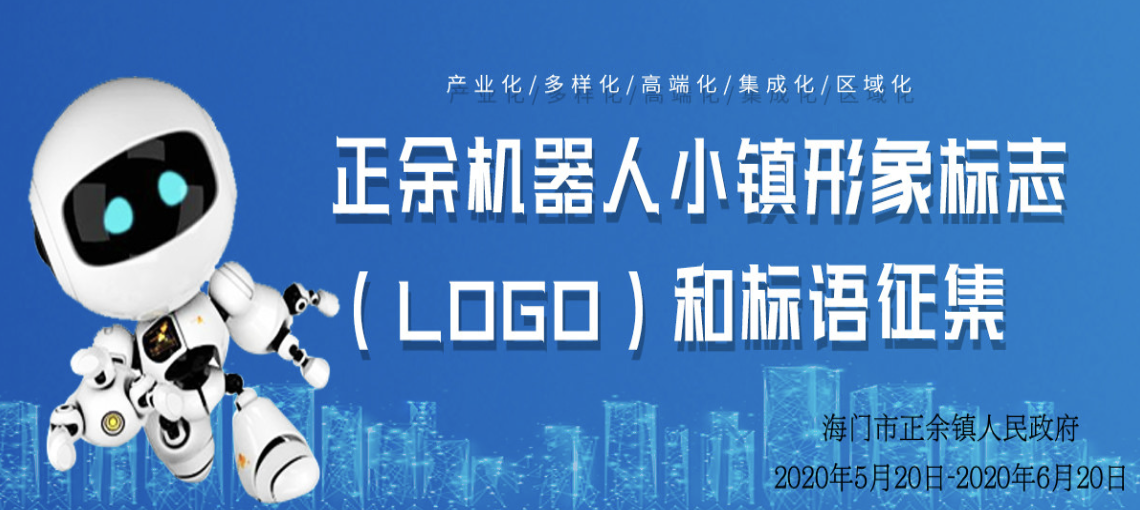 1.4万元  正余机器人小镇形象标志（LOGO）和标语征集