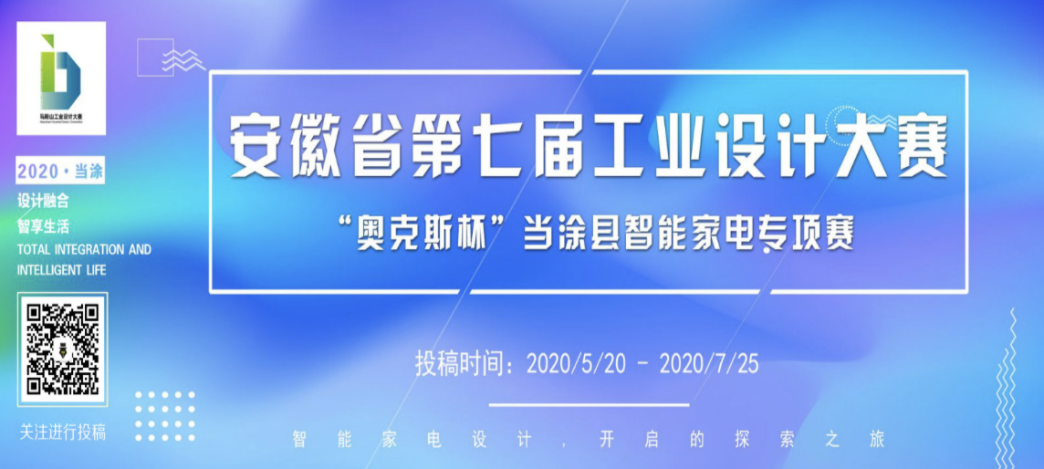 安徽省第七届工业设计大赛“奥克斯杯”当涂县智能家电专项赛