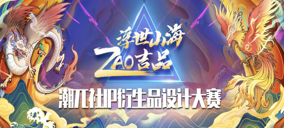 12.4万元  2020潮兀社IP衍生品设计大赛