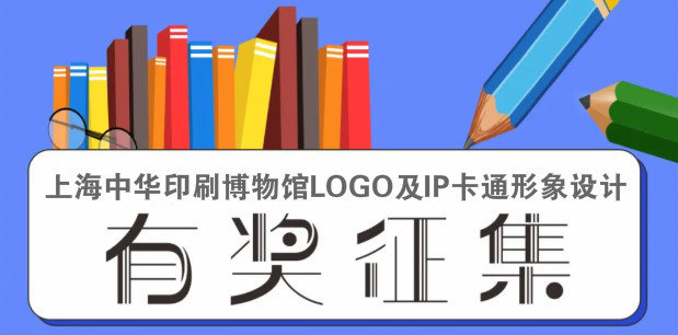 上海中华印刷博物馆公开征集LOGO及IP卡通形象设计