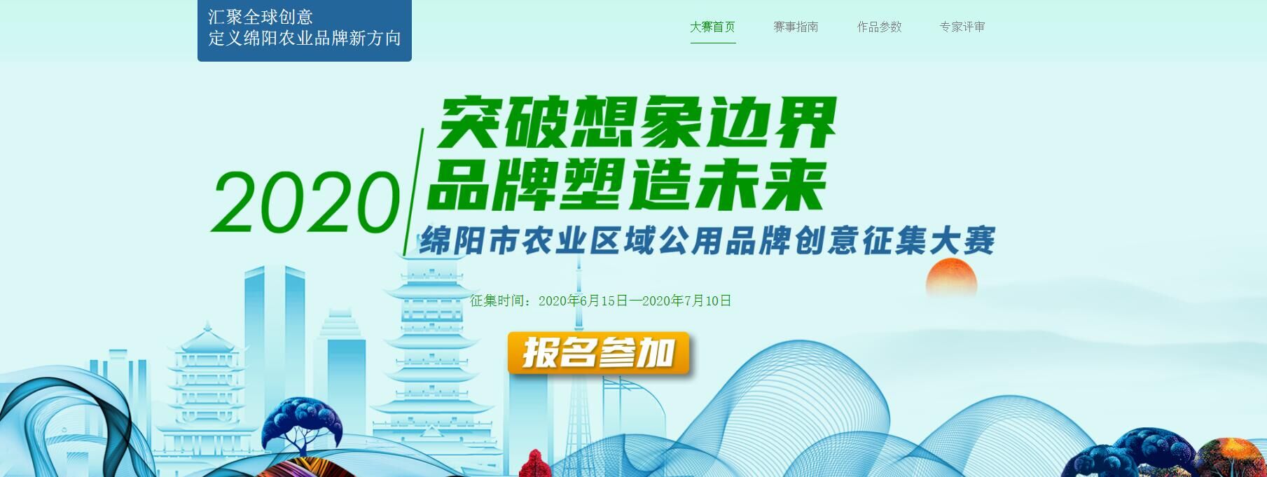 绵阳市农业区域公用品牌名称、品牌广告语和形象标识（logo）征集