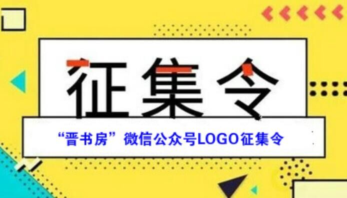 “晋书房”微信公众号LOGO征集令