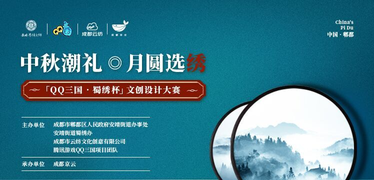 中秋潮礼 月圆选“绣”“QQ三国·蜀绣杯”文创设计大赛