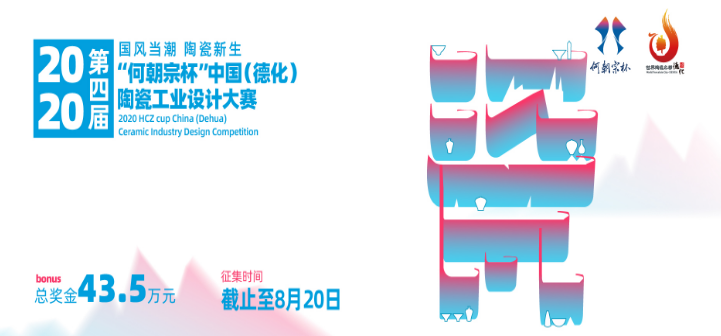 43.5万元  “何朝宗杯”2020中国（德化）陶瓷工业设计大赛