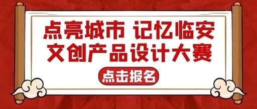 “点亮城市·记忆临安”文创产品设计大赛