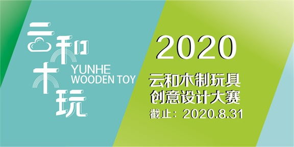 2020第四届浙江•云和木玩创意设计大赛征集公告