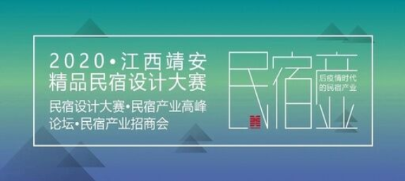 2020江西靖安民宿设计大赛